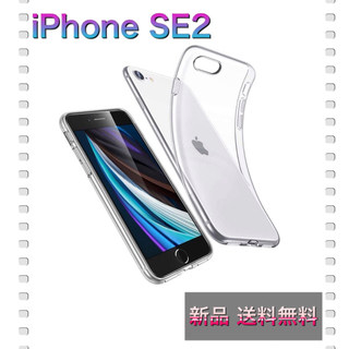 iPhone SE / SE2 TPUケース 新品未使用 送料無料(iPhoneケース)