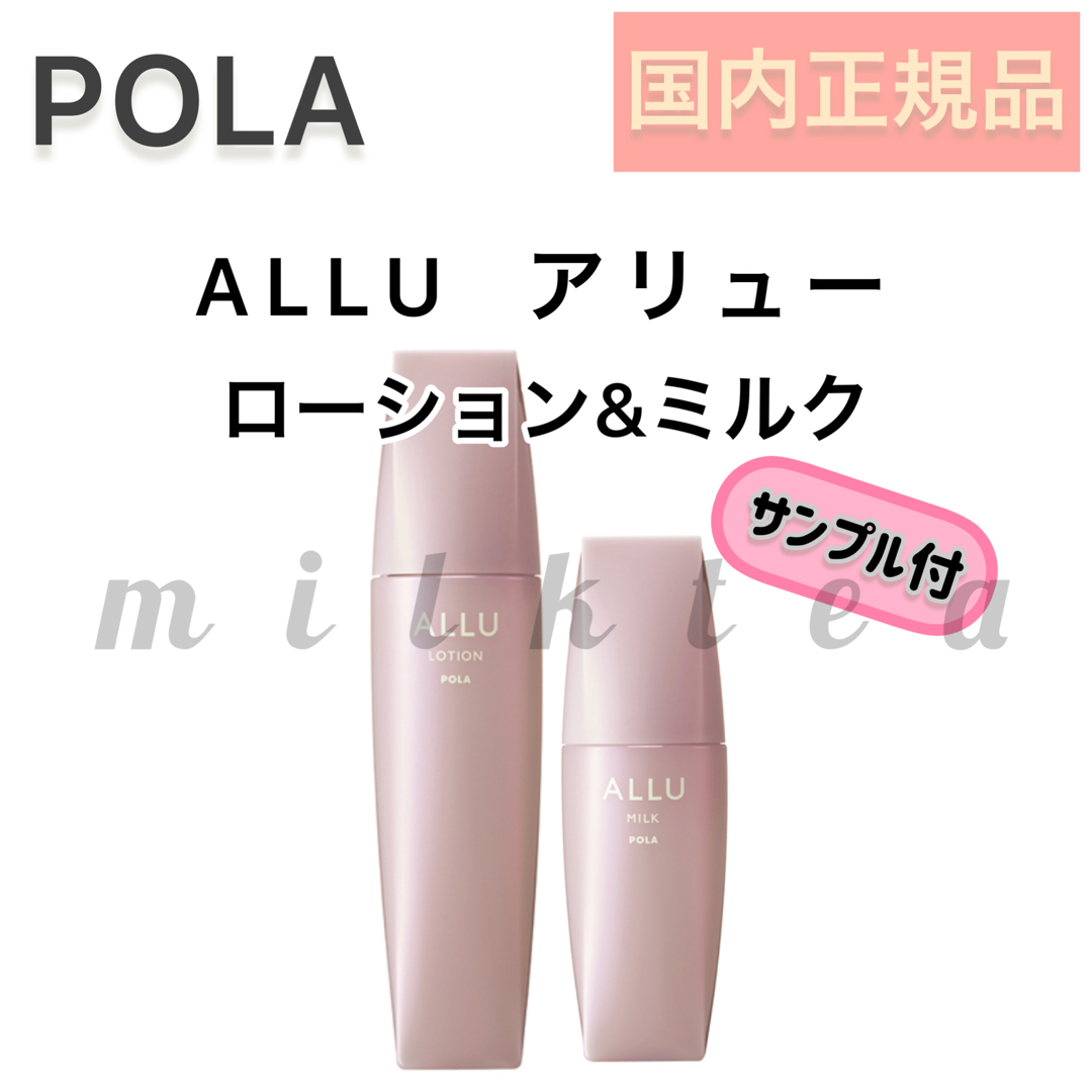 POLA(ポーラ)のアリュー　ローション&ミルク セット【ALLU】化粧水 本品  コスメ/美容のスキンケア/基礎化粧品(化粧水/ローション)の商品写真