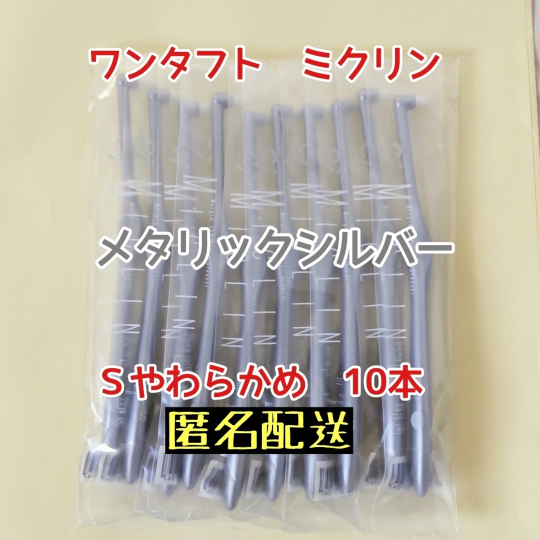 【新品】Ciメディカル ワンタフト ミクリン Sやわらかめ シルバー  10本 コスメ/美容のオーラルケア(歯ブラシ/デンタルフロス)の商品写真