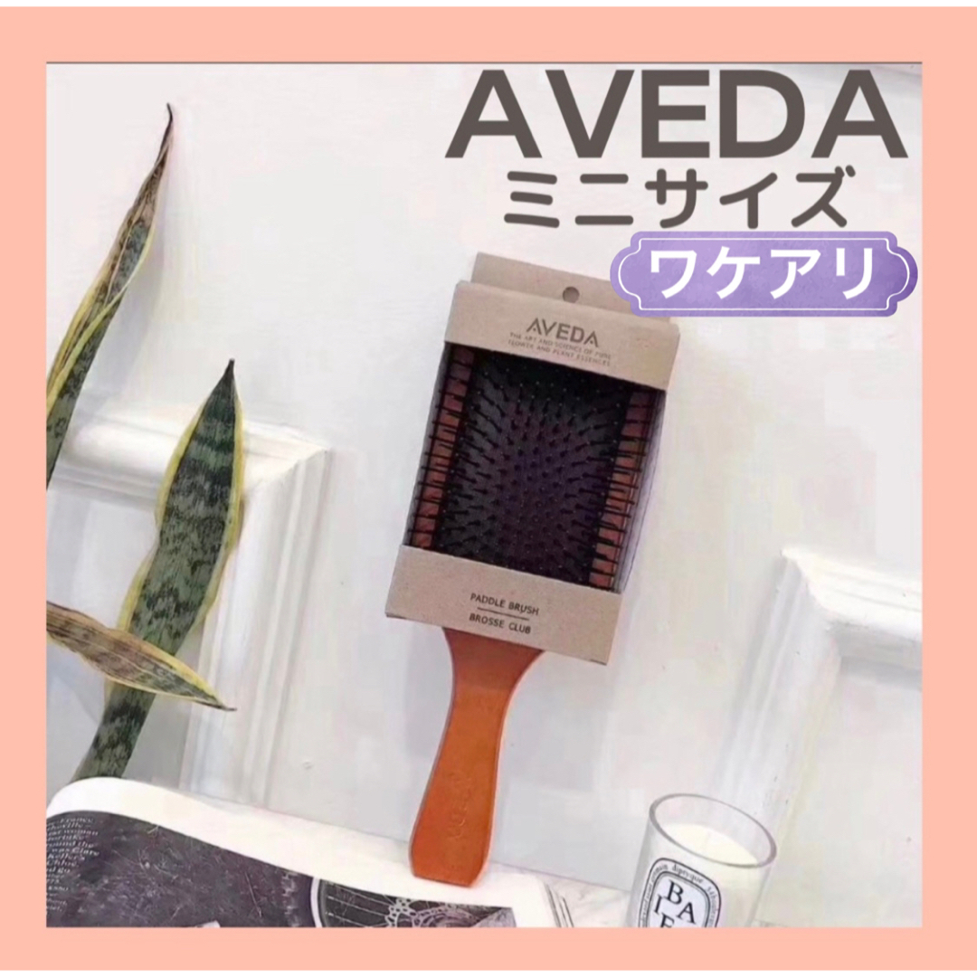 AVEDA(アヴェダ)のワケアリ　アヴェダ　パドルブラシ　AVEDA ミニサイズ コスメ/美容のヘアケア/スタイリング(ヘアブラシ/クシ)の商品写真