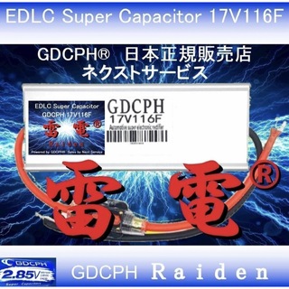 EDLC スーパー・キャパシタ 17V116F GDCPH 雷電™ トルクUP