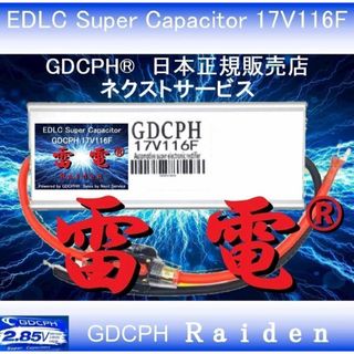 EDLC スーパー・キャパシタ 17V116F GDCPH 雷電™ トルクUP