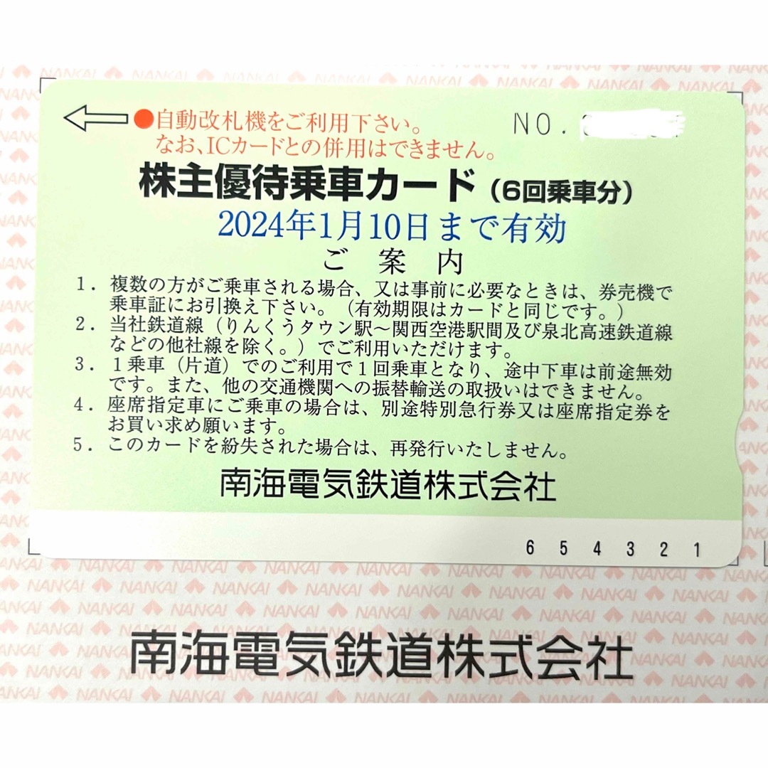 南海電鉄株主優待乗車カード（6回乗車分）1枚 2024年1月10日期限