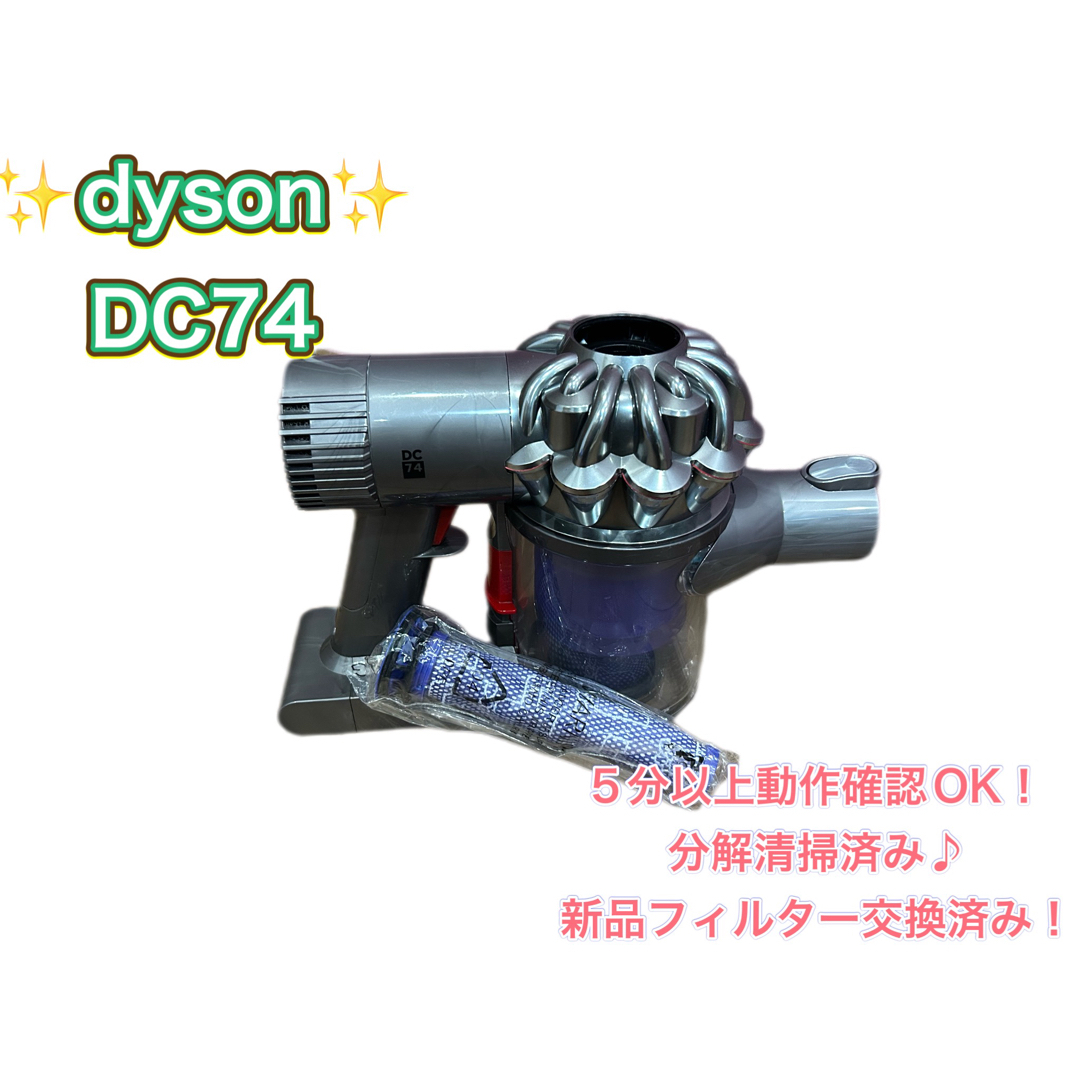 Dyson - 【分解清掃済み】 dyson ダイソン 掃除機 DC74新品フィルター