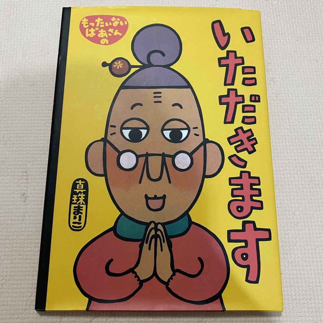 もったいないばあさんのいただきます 絵本 もったいないばあさんシリーズ | フリマアプリ ラクマ