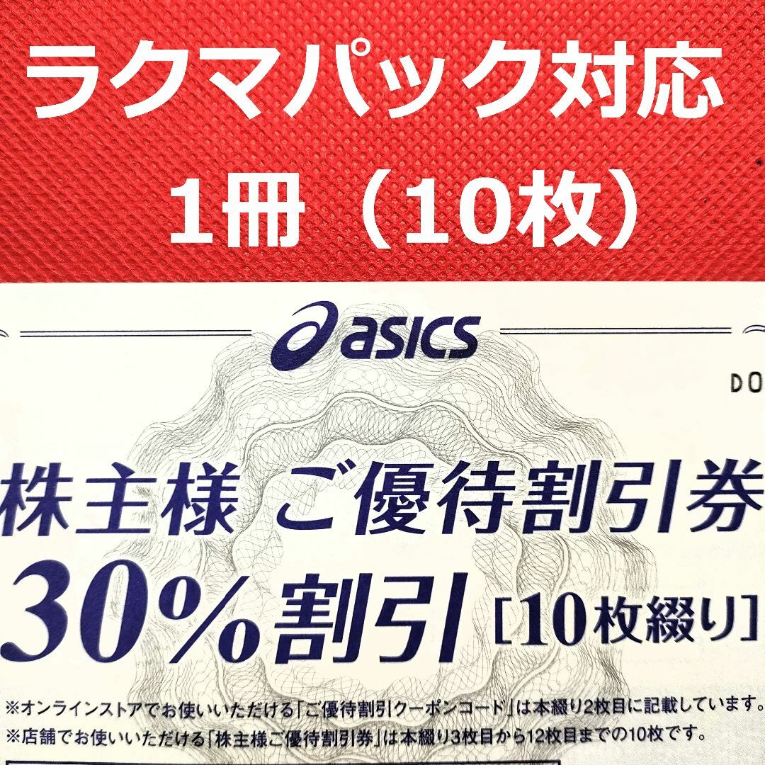 ラクマパック発送 アシックス 株主優待 30%割引券 オンラインクーポン付