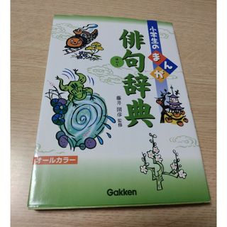 ガッケン(学研)の小学生のまんが俳句辞典 オ－ルカラ－(文学/小説)