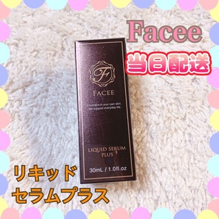 【新品未使用】Faceeフェイシーリキッドセラムプラス　(8月購入)(美容液)