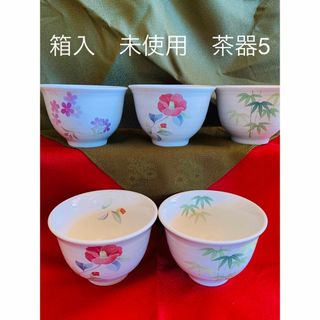 湯呑み　茶器　5個セット　新品(グラス/カップ)