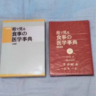 絵で見る食事の医学辞典  特装版(健康/医学)