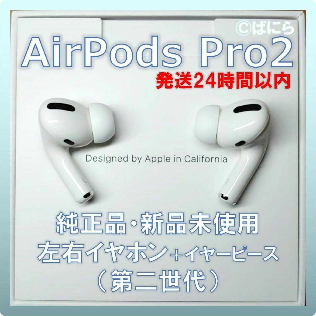 【新品未使用】AirPods Pro2 純正 左右イヤホンのみ【発送24H以内】ヘッドフォン/イヤフォン