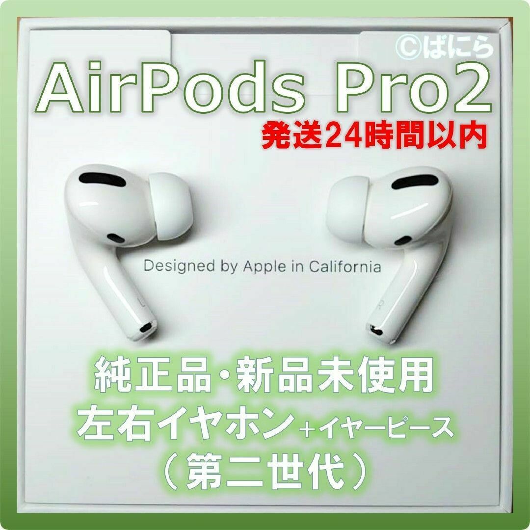 【新品未使用】AirPods Pro 純正 左右イヤホンのみ【発送24H以内】