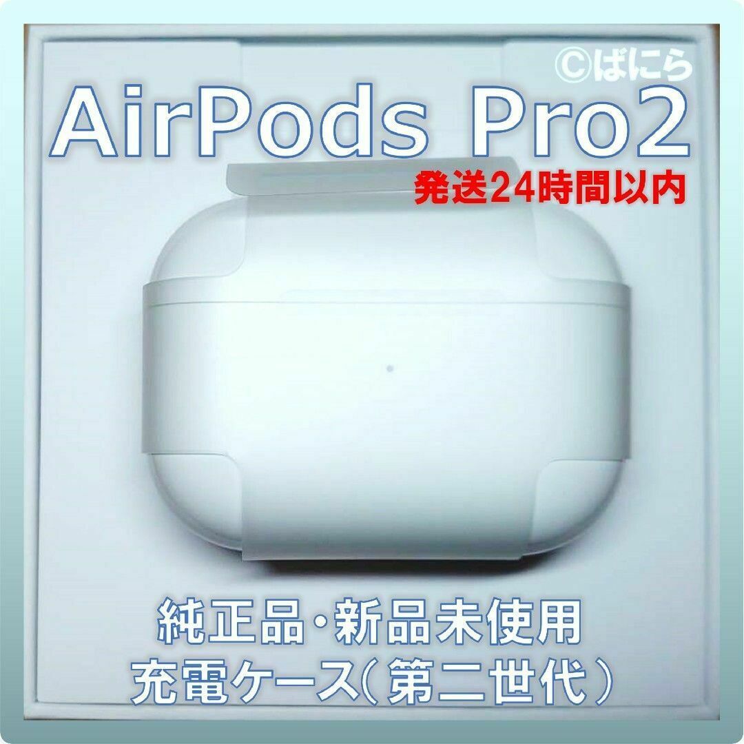 【新品未使用】AirPods Pro2 純正 充電ケースのみ【発送24H以内】