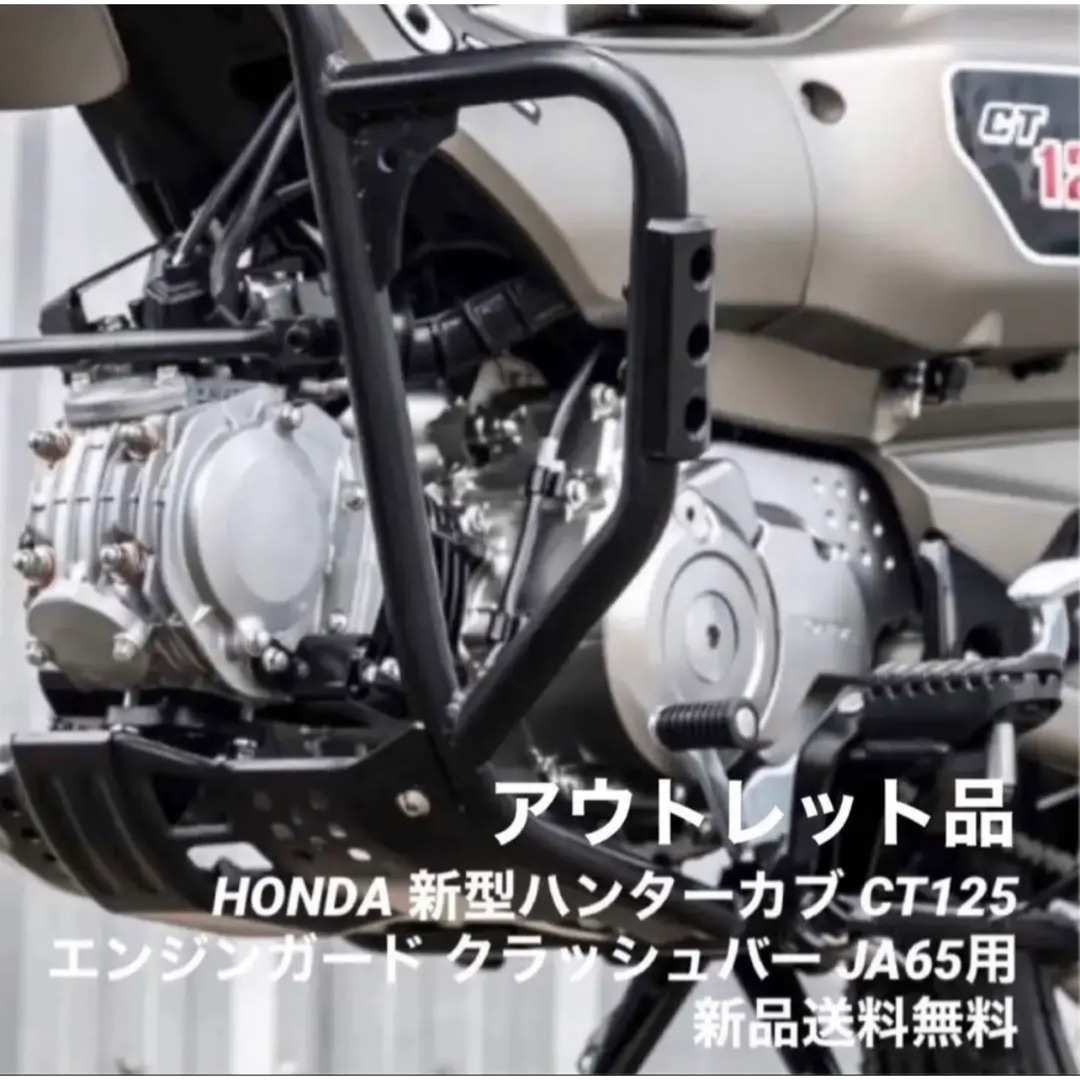 HONDA 新型ハンターカブ CT125 JA65用 極太 エンジンガード 訳有商品の特徴