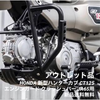 ディージェイホンダ(dj honda)のHONDA 新型ハンターカブ CT125 JA65用 極太 エンジンガード 訳有(装備/装具)