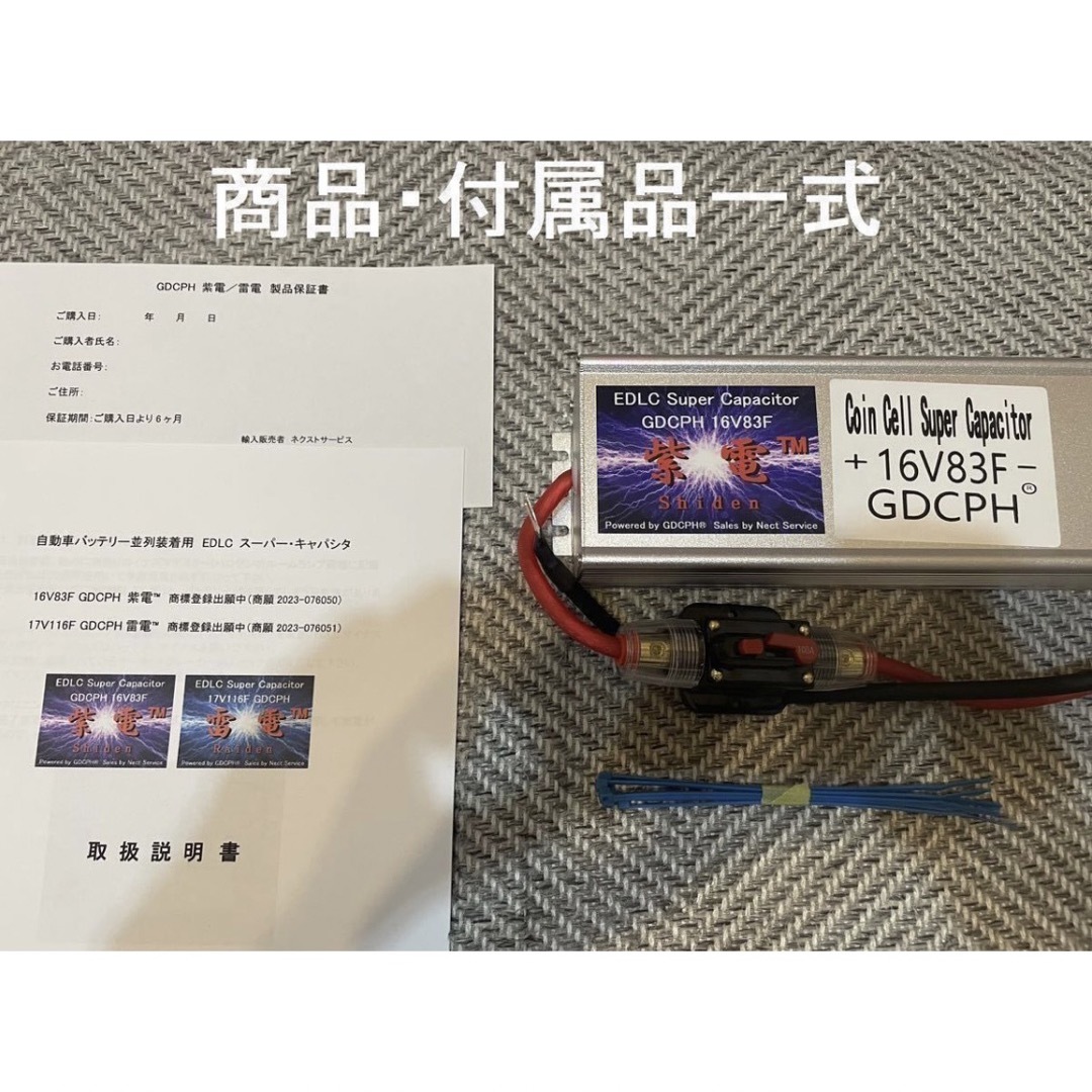 EDLC スーパー・キャパシタ 16V83F GDCPH 紫電™ 燃費 音質改善