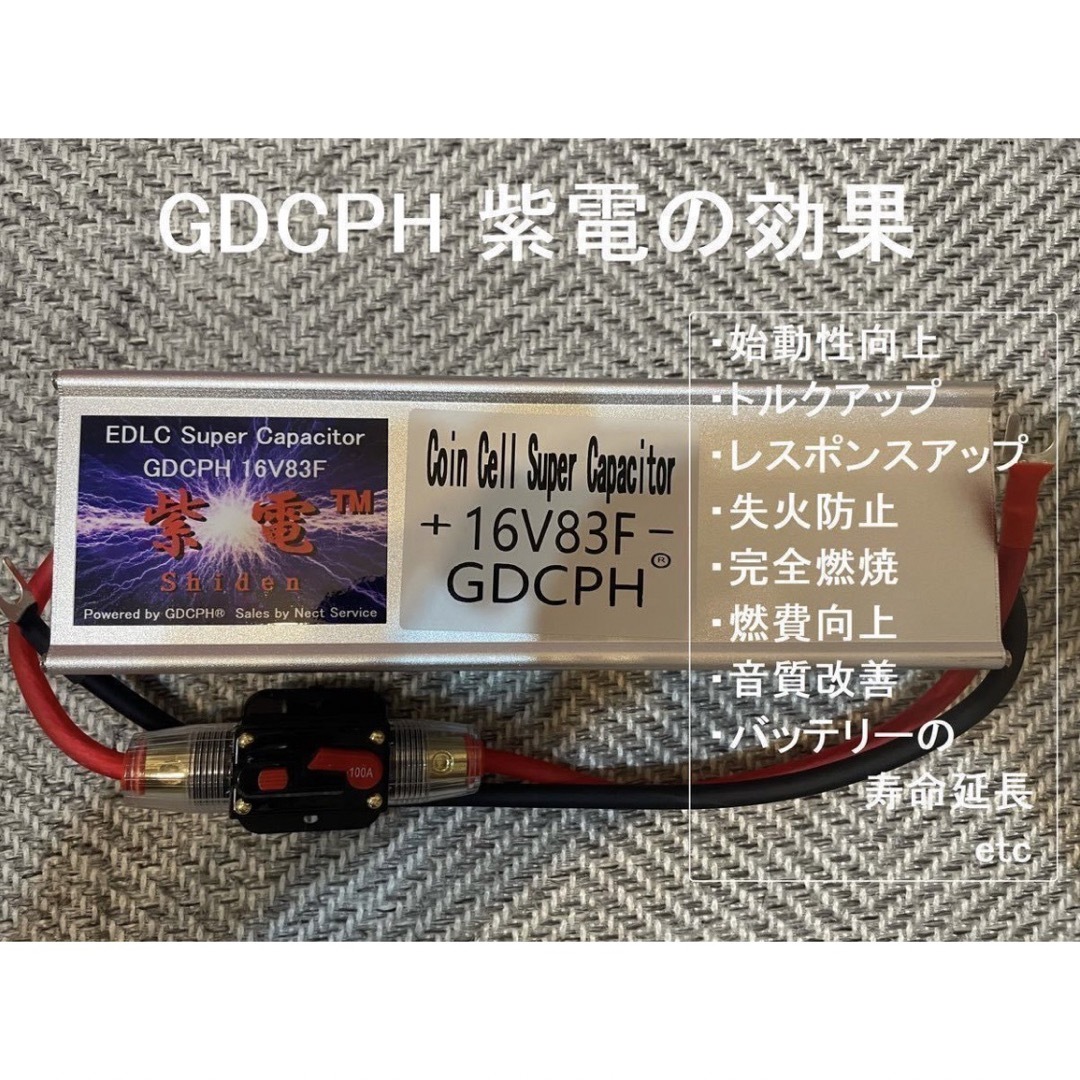 EDLC スーパー・キャパシタ 16V83F GDCPH 紫電™ 燃費 音質改善