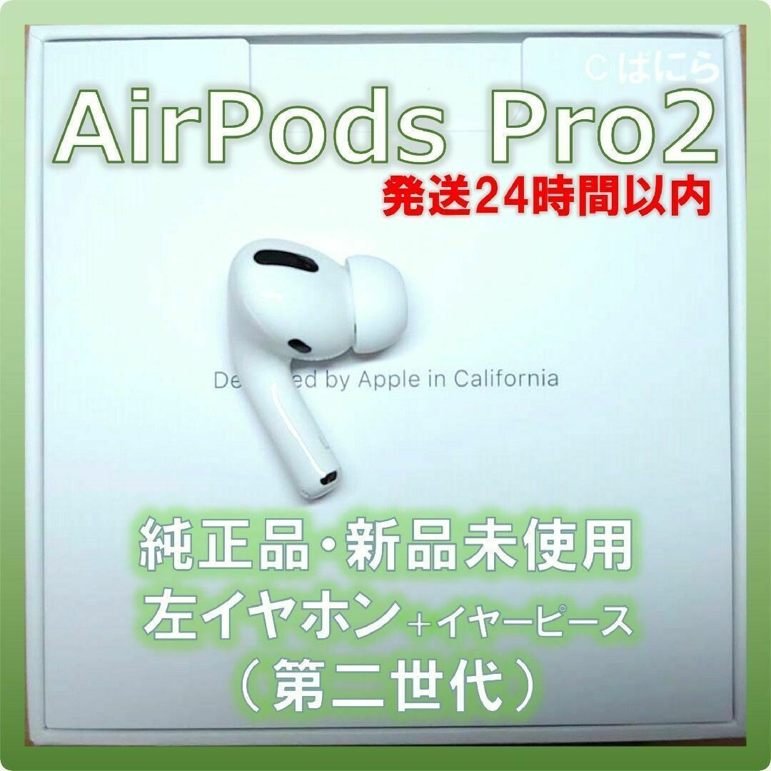 【新品未使用】AirPods Pro 純正 左イヤホンのみ【発送24H以内】