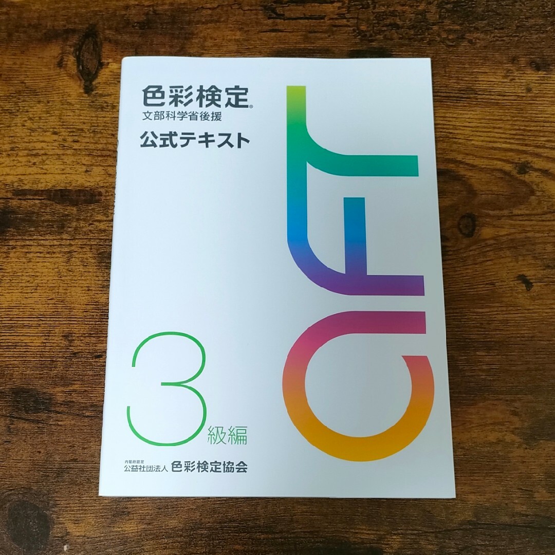 色彩検定　文部科学省後援　公式テキスト　3級編 エンタメ/ホビーの本(資格/検定)の商品写真