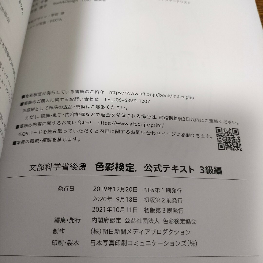 色彩検定　文部科学省後援　公式テキスト　3級編 エンタメ/ホビーの本(資格/検定)の商品写真