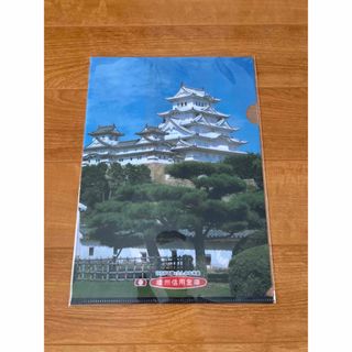 姫路城　クリアファイル　新品未使用(クリアファイル)