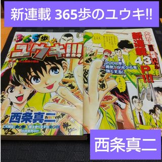 小学館 - 週刊少年サンデー2002年6号※365歩のユウキ!! 新連載 西条 