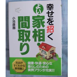 幸せを招くよい家相.間取り(住まい/暮らし/子育て)