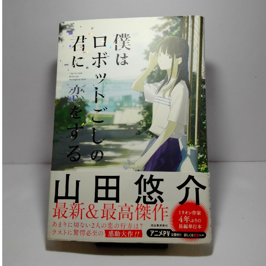 僕はロボットごしの君に恋をする エンタメ/ホビーの本(文学/小説)の商品写真