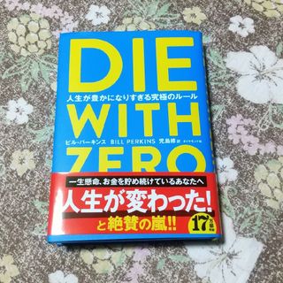 ダイヤモンドシャ(ダイヤモンド社)のＤＩＥ　ＷＩＴＨ　ＺＥＲＯ 人生が豊かになりすぎる究極のルール(その他)