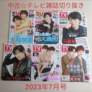 ジャニーズ(Johnny's)の中古☆テレビ誌2023年7月号付録＆記事切り抜き☆TV LIFE＆TVガイド(音楽/芸能)