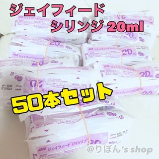 ジェイフィード EN シリンジ 20ml × 50本セット(調理道具/製菓道具)