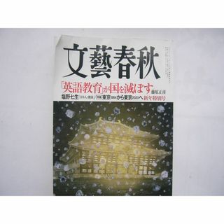 文藝春秋 2020年1月号 (発売日2019年12月10日) (ニュース/総合)