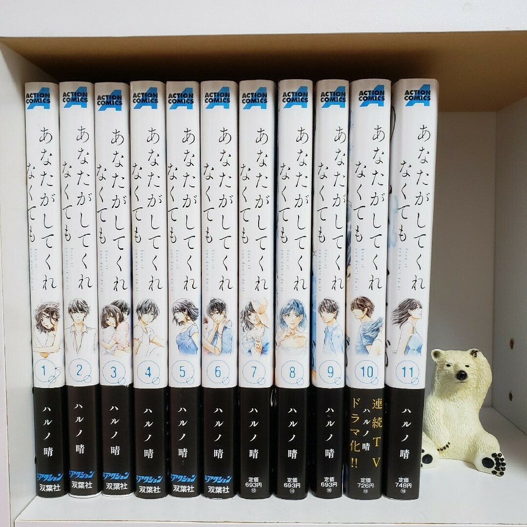 あなたがしてくれなくても1〜11巻