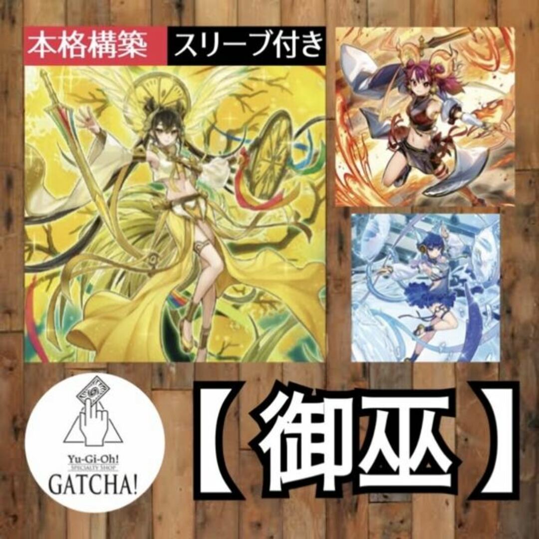 即日発送！【御巫】みかんこ　デッキ　遊戯王　御巫の水舞踏　オオヒメノ御巫　アラヒメの御巫　鏡の御巫ニニ　剣の御巫ハレ　珠の御巫フゥリ　アショカ・ピラー　 聖騎士の追想イゾルデ　灼熱の火霊使いヒータ | フリマアプリ ラクマ