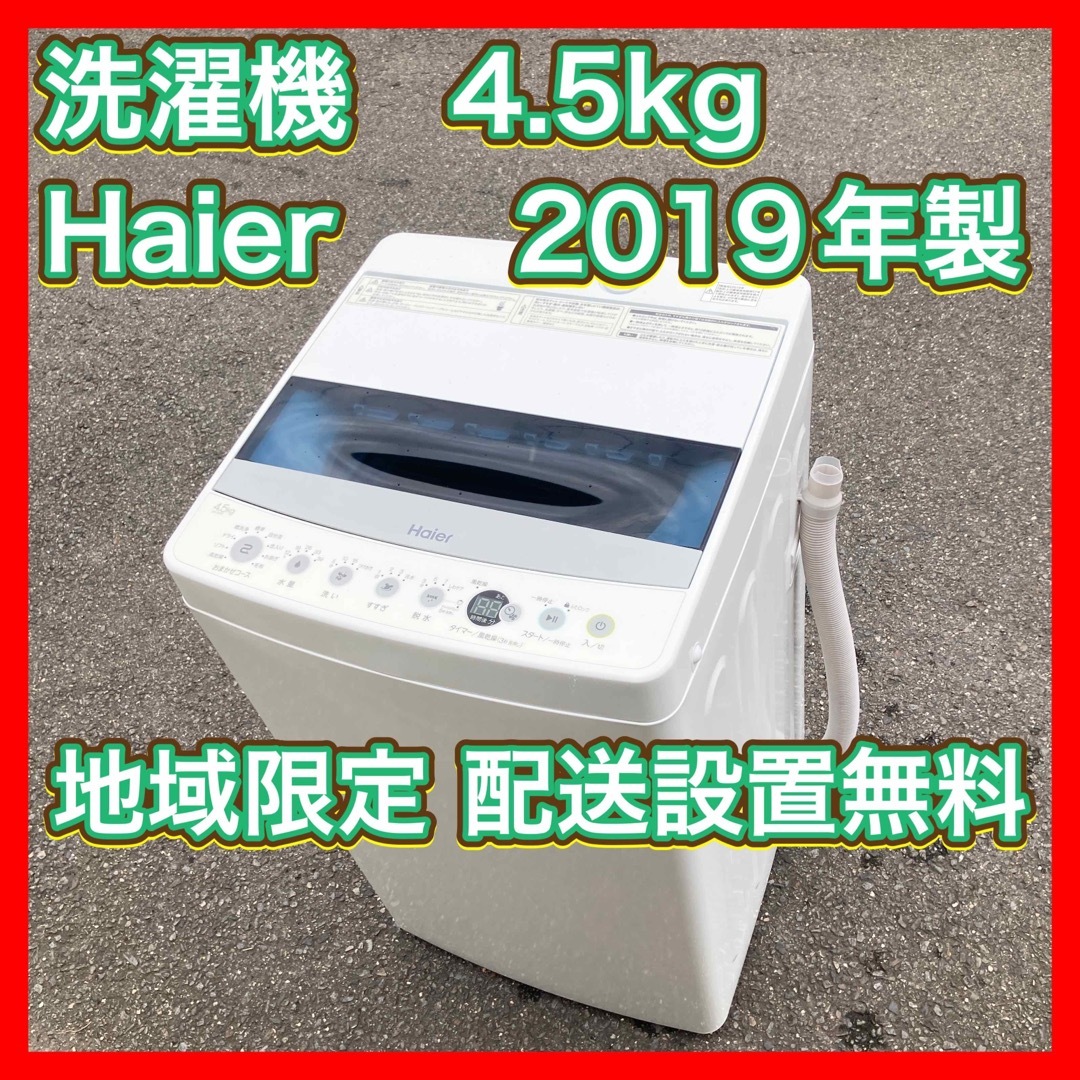 洗濯機 4.5kg 2019年製 Haier JW-C45D　　一人暮らし