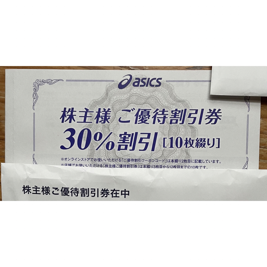 最新 アシックス　株主優待割引券　30％割引　10枚
