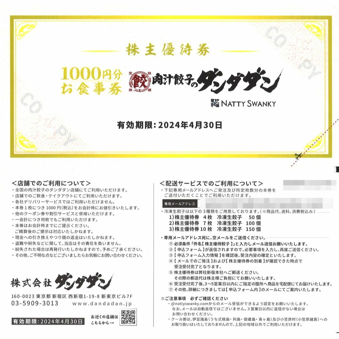 ダンダダン　株主優待食事券1000円×10枚　1万円分　店内食事＆テイクアウト可