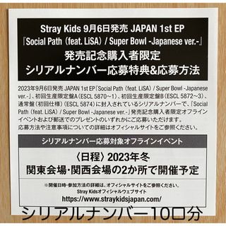 straykids スキズ　Social Path シリアル 10口(アイドルグッズ)