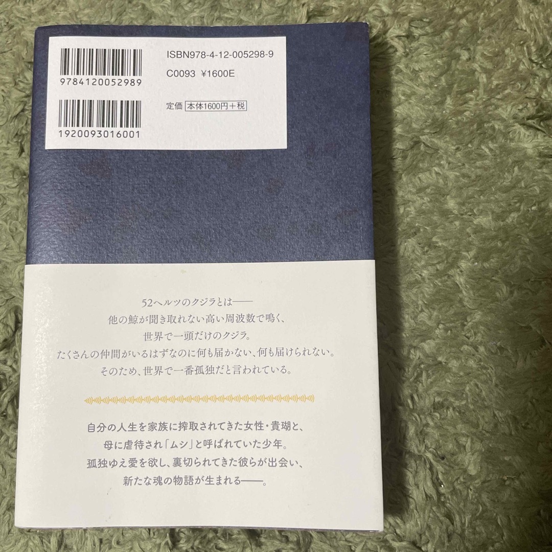 ５２ヘルツのクジラたち エンタメ/ホビーの本(その他)の商品写真