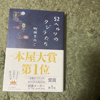 ５２ヘルツのクジラたち(その他)