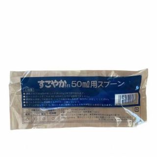 ユキジルシビーンスターク(Bean Stalk Snow)の【未開封】すこやか　50ml用スプーン(乳液/ミルク)