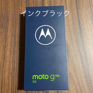 モトローラ(Motorola)のmoto g 53y 5G 新品未使用　SIMフリー　インクブラック(スマートフォン本体)