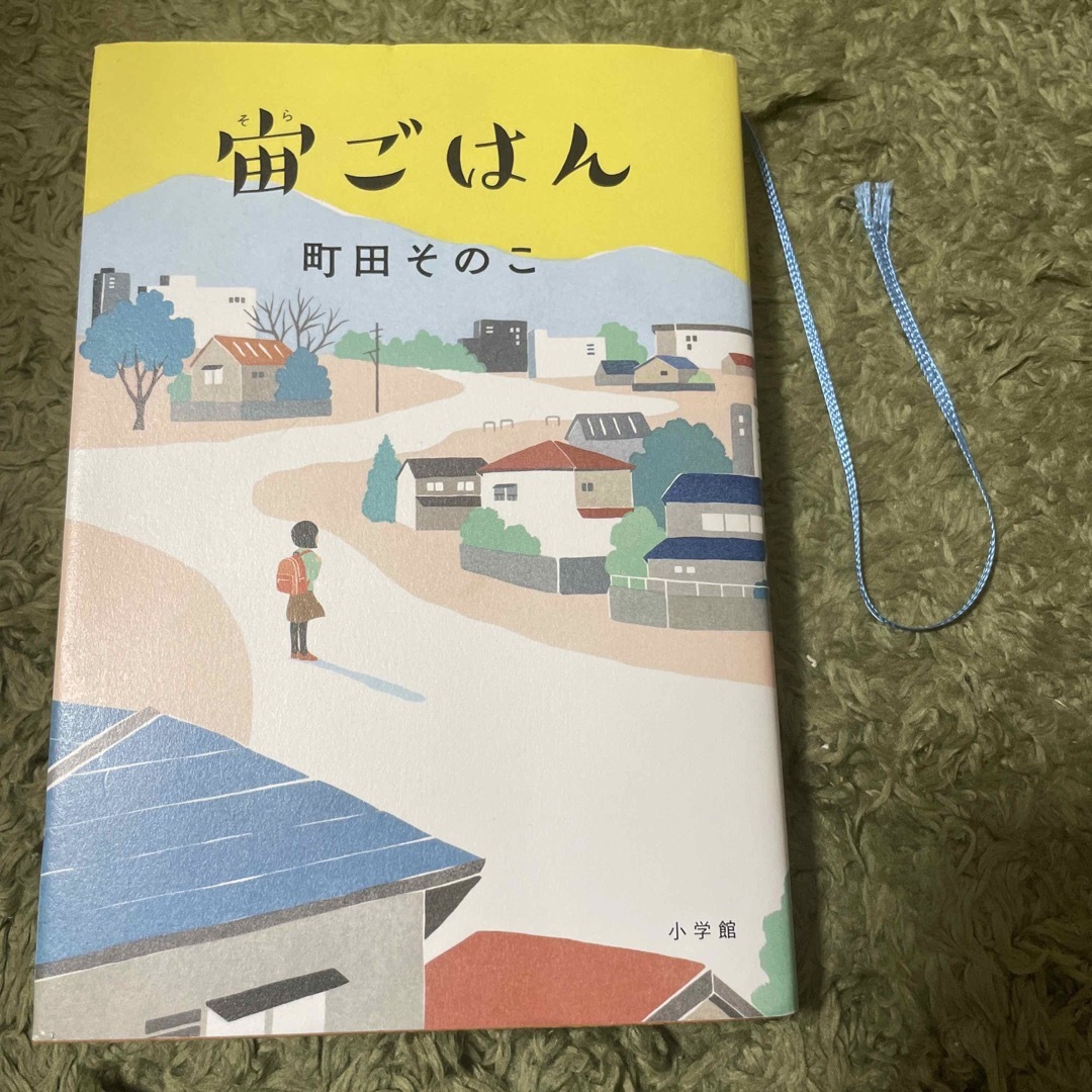 宙ごはん エンタメ/ホビーの本(その他)の商品写真