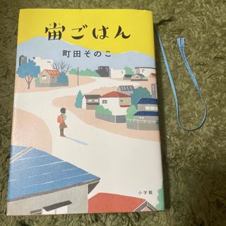 宙ごはん(その他)