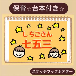 【貼るだけ】七五三スケッチブックシアター⭐︎導入に♪保育園　幼稚園(その他)