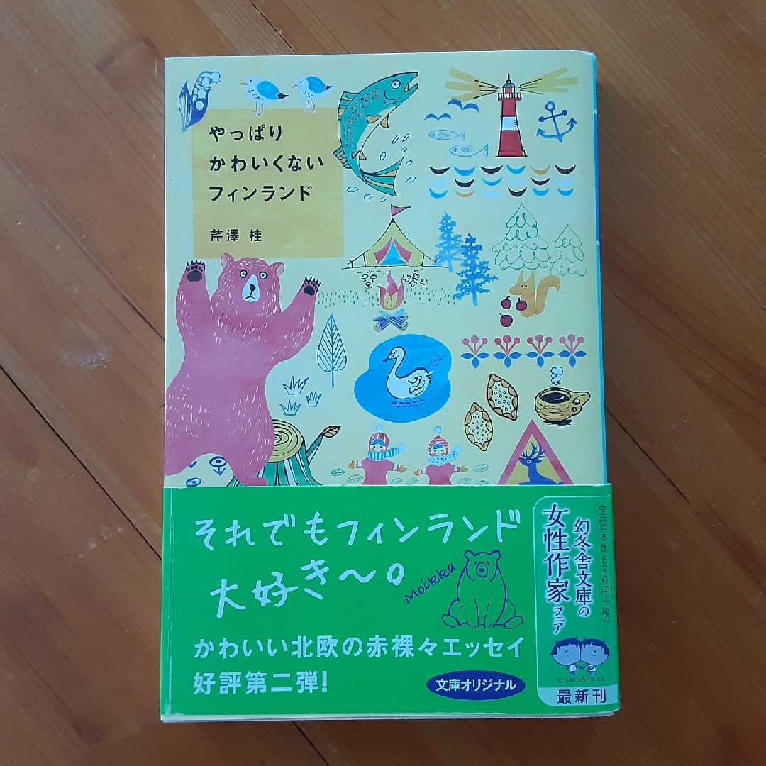 幻冬舎(ゲントウシャ)のやっぱりかわいくないフィンランド  芹澤桂  帯付き 幻冬舎文庫 エンタメ/ホビーの本(地図/旅行ガイド)の商品写真