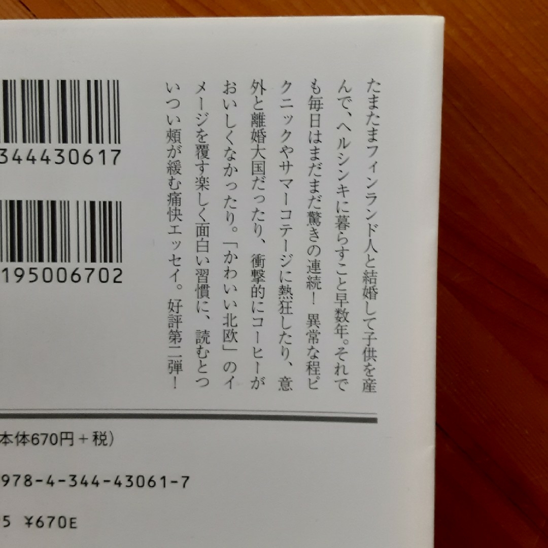 幻冬舎(ゲントウシャ)のやっぱりかわいくないフィンランド  芹澤桂  帯付き 幻冬舎文庫 エンタメ/ホビーの本(地図/旅行ガイド)の商品写真