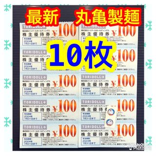 丸亀製麺　トリドール　株主優待(その他)