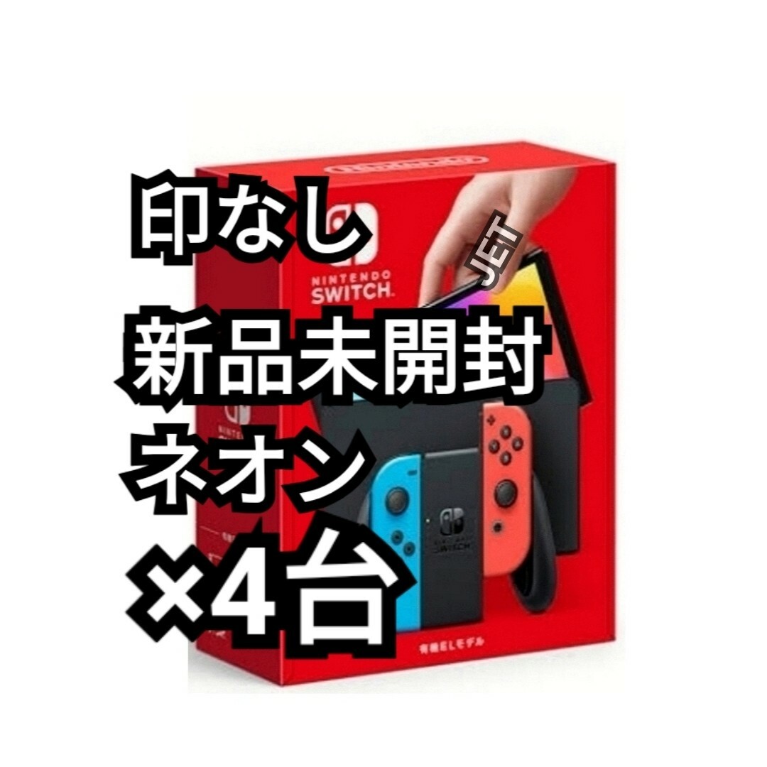 4台 新品 Nintendo Switch 本体 有機EL ネオン スイッチ