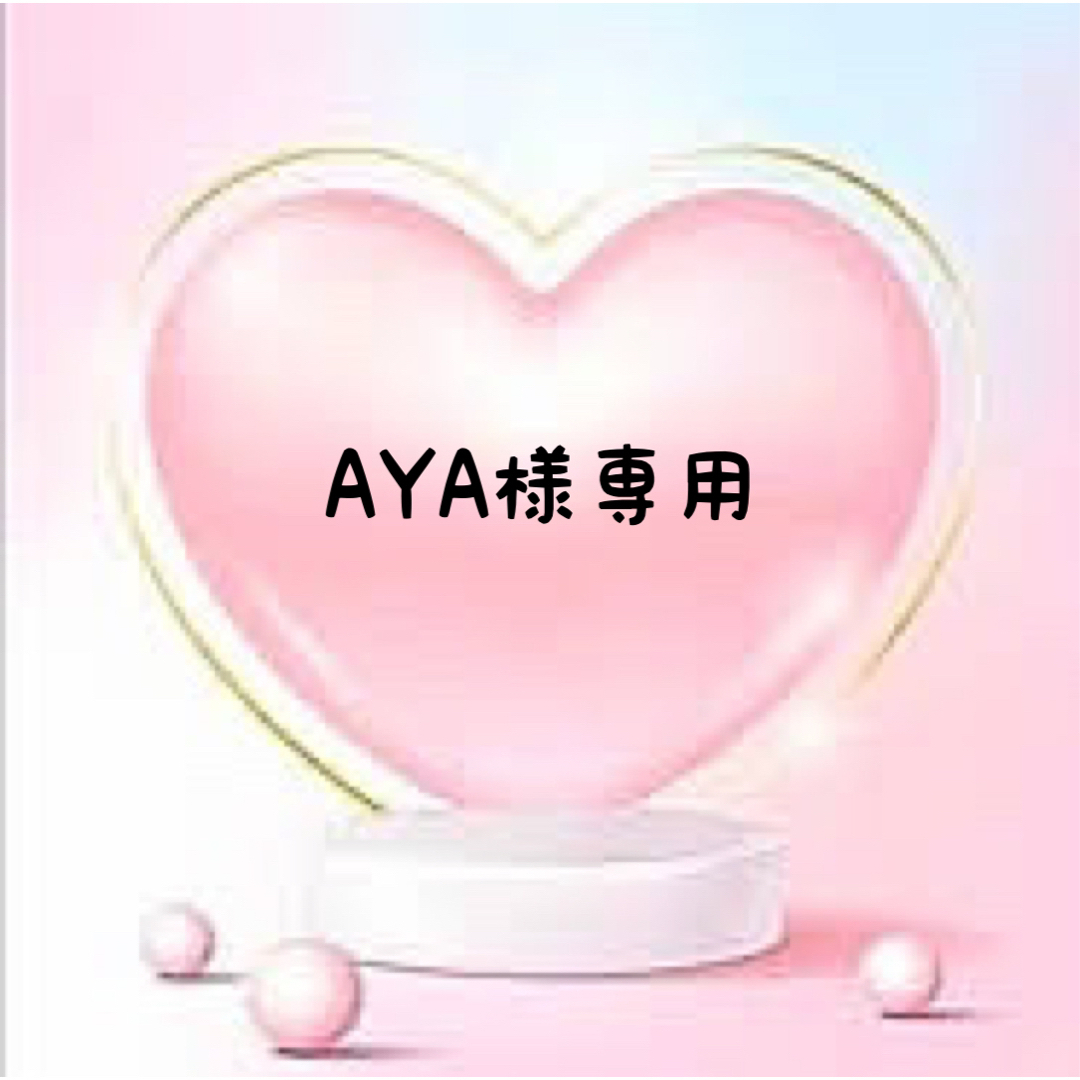 AYA様専用❤オーダーの通販 by sxxrex 's shop｜ラクマ